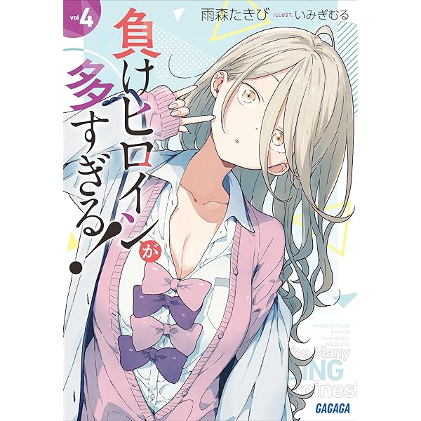 Amazon.co.jp: 負けヒロインが多すぎる！ 5 (ガガガ文庫) 電子書籍